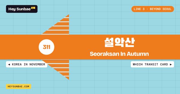 Seoraksan In Autumn: A Day Trip Or Overnight From Seoul station sign