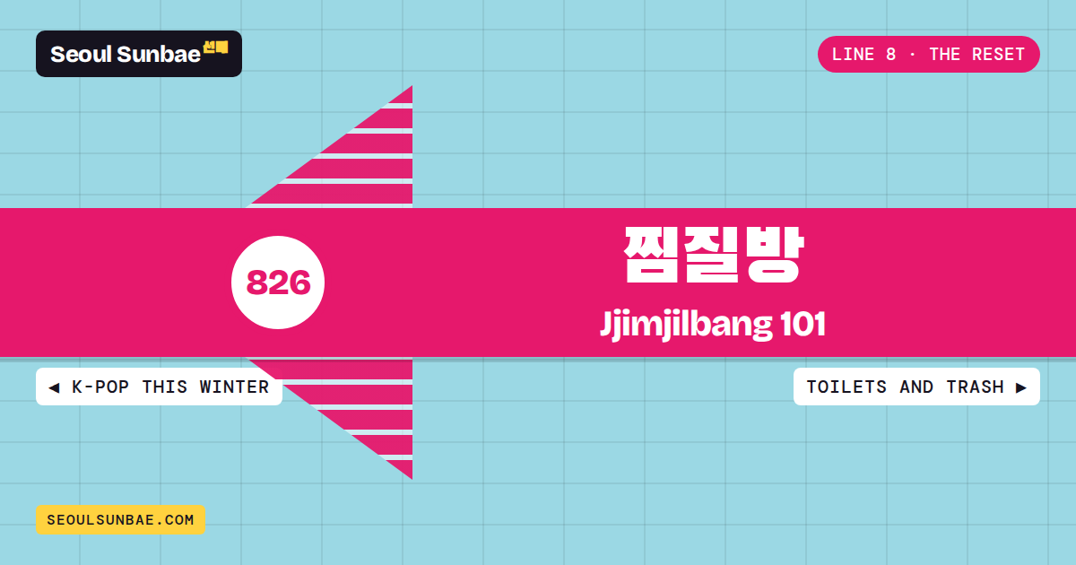 Station sign for Jjimjilbang For First Timers: The Korean Spa Rules Nobody Explains